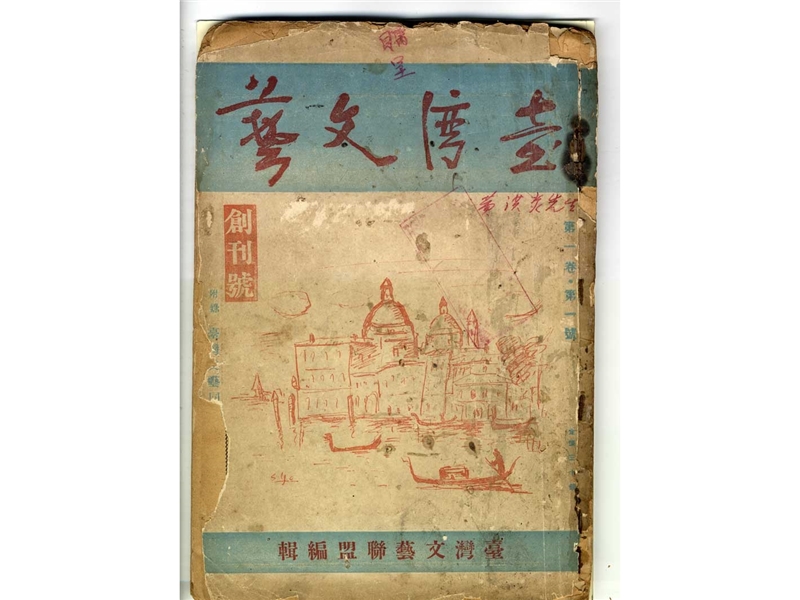 《台灣文藝》創刊號