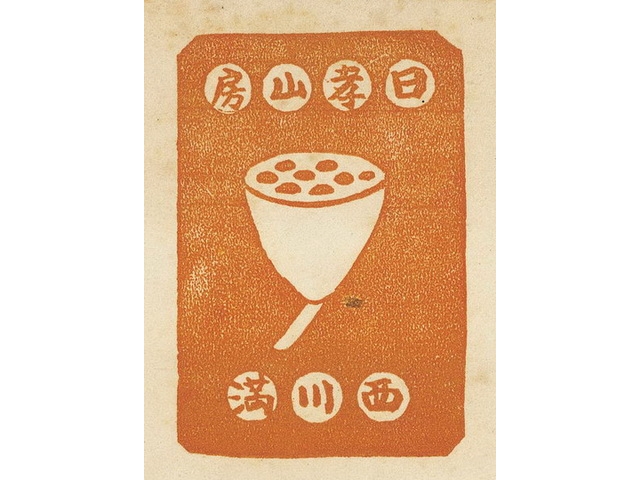 1940 立石鐵臣作 蓮蓬 票主西川滿