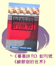 《蕃薯詩刊》創刊號：《鹹酸甜的世界》