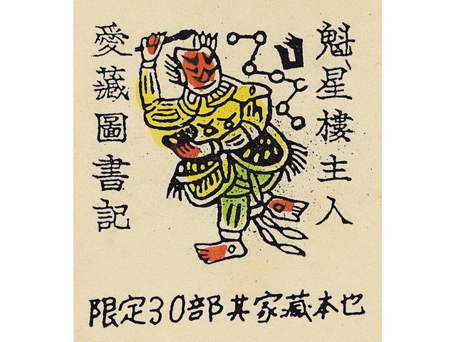 1936 施坤塗作 魁星樓主人 票主西川滿