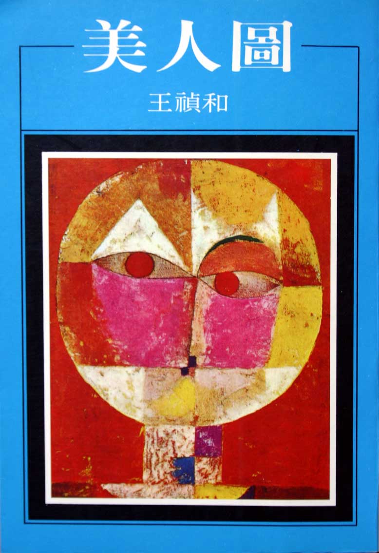 王禎和《美人圖》