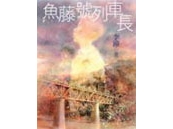 《魚藤號列車長》