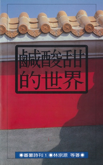 《蕃薯詩刊》