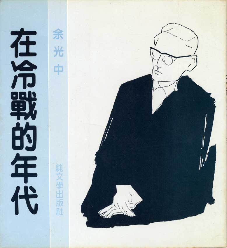 余光中〈如果遠方有戰爭〉