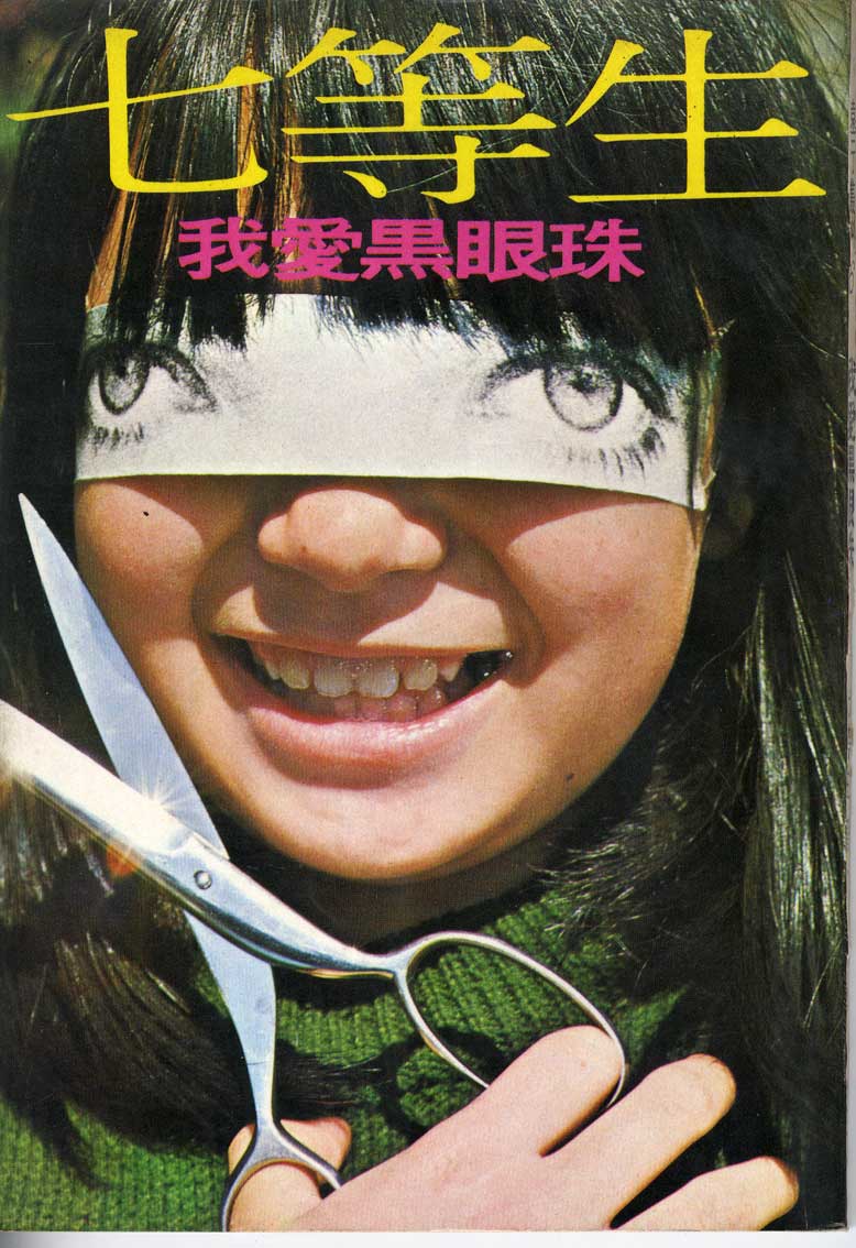 七等生《我愛黑眼珠》