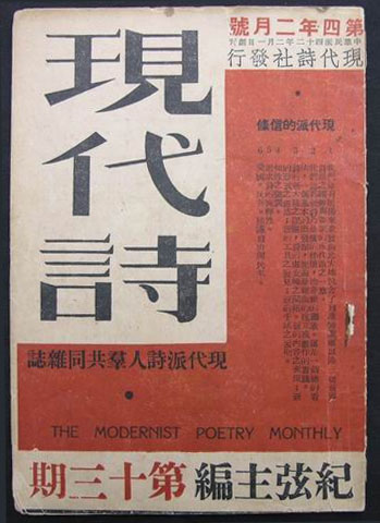 紀弦〈現代主義宣言：現代派六大信條〉