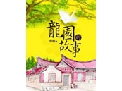 《龍園的故事》