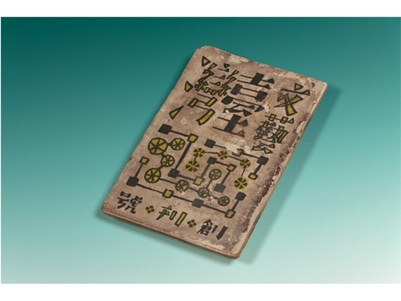 《文藝台灣》創刊號