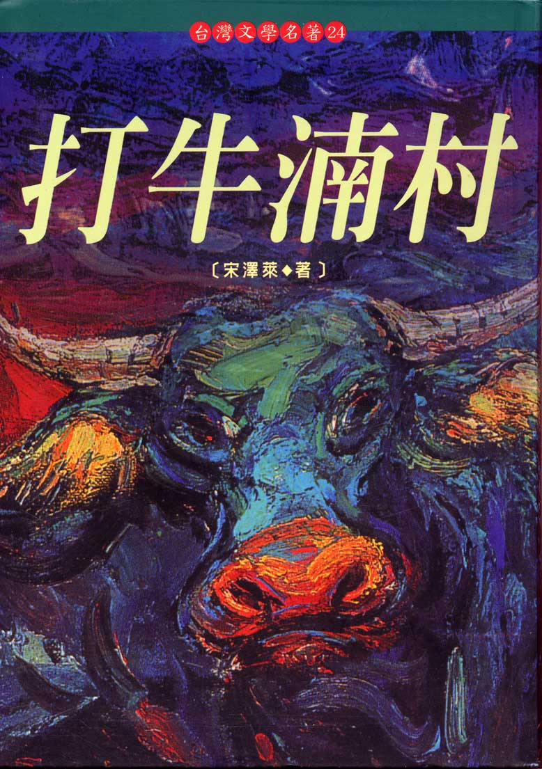 宋澤萊《打牛湳村》