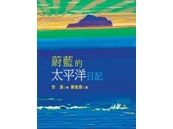 《蔚藍的太平洋日記》