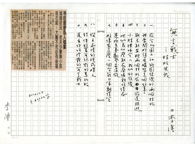 《無言戰士／林旺與我》