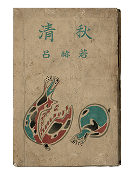 呂赫若，〈鄰居〉，《清秋》，1944 年。許素蘭捐贈。