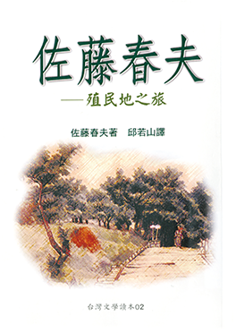 佐藤春夫著,邱若山譯,《殖民地之旅》,2002年。