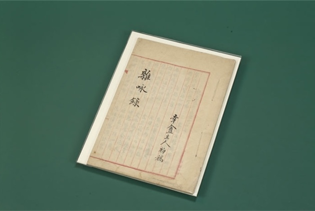 《雜咏錄初稿》