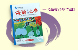 海翁台語文學