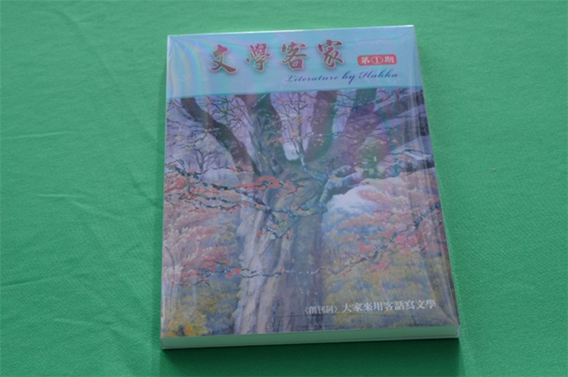 《文學客家》創刊號