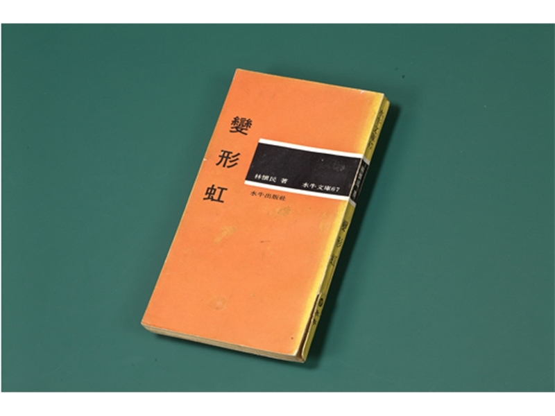  林懷民《變形虹》