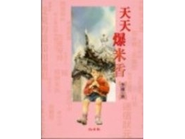 《天天爆米香》