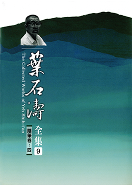 《葉石濤全集》第9冊，2008年。