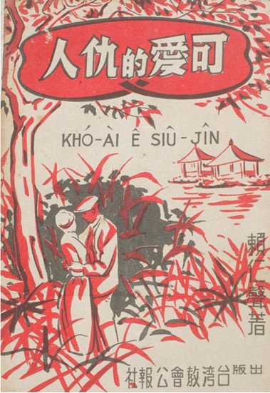 可愛的仇人