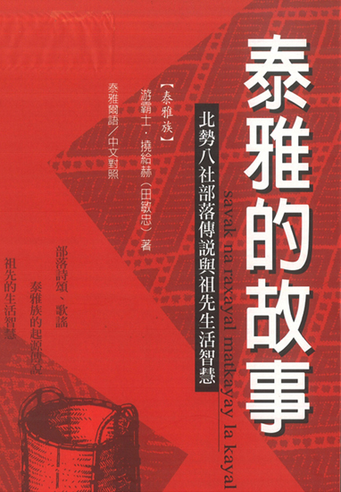 《泰雅的故事》