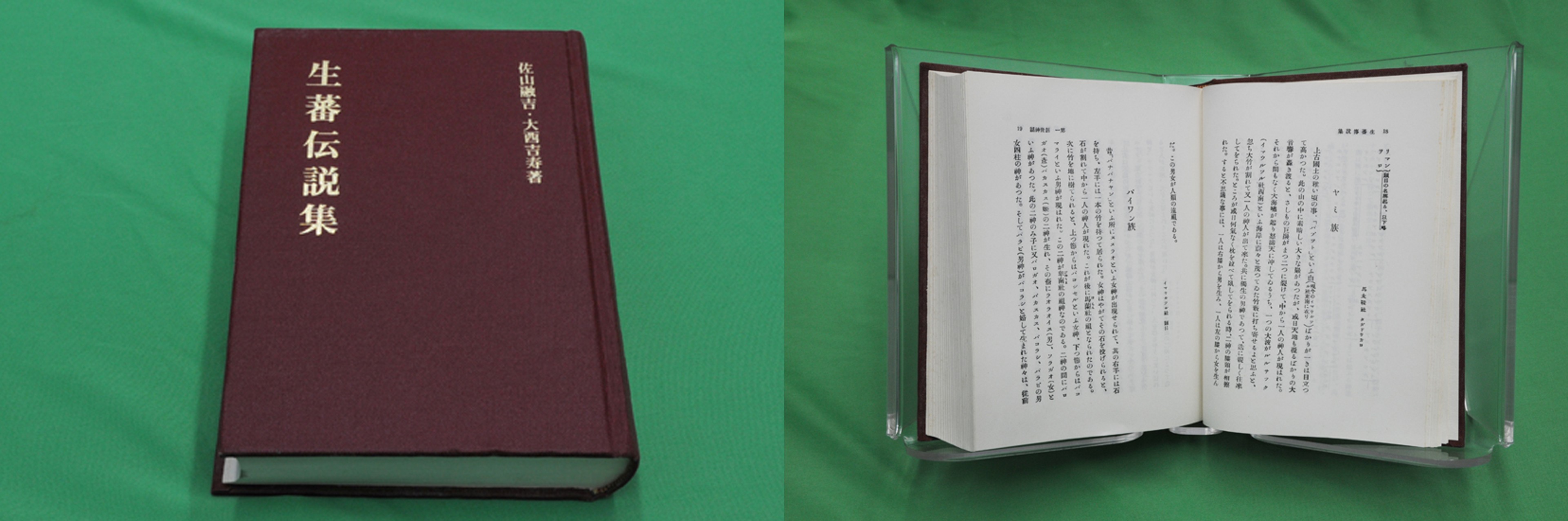 《生蕃傳說集》