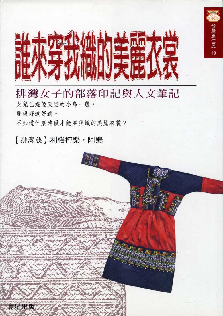 利格拉樂．阿女烏《誰來穿我織的美麗衣裳》