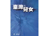 《臺灣的兒女系列－頭城狂人》