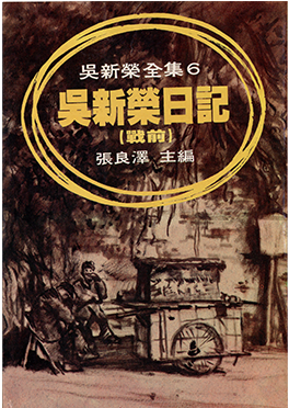 吳新榮著,張良澤主編,《吳新榮日記》(戰前),1981年。李魁賢捐贈。