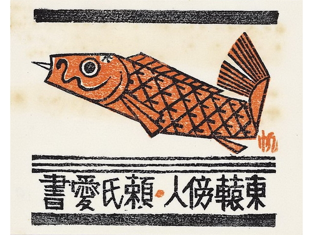 1936 前川千帆作 鯉魚旗 票主賴建銘