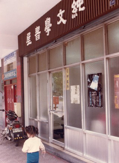 純文學出版社側面