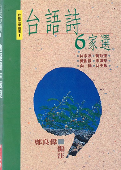 《台語詩六家選》