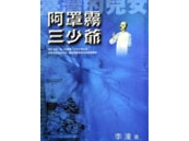 《臺灣的兒女系列－阿罩霧三少爺》