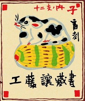 收藏家：工藤讓