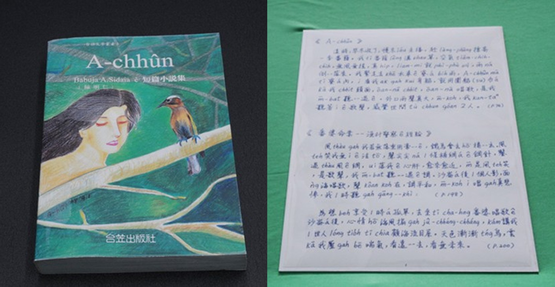《A-chhûn》及陳明仁手稿
