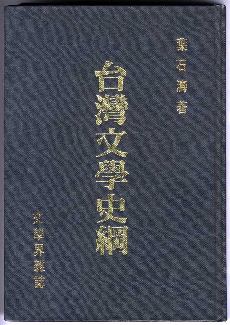 葉石濤《台灣文學史綱》