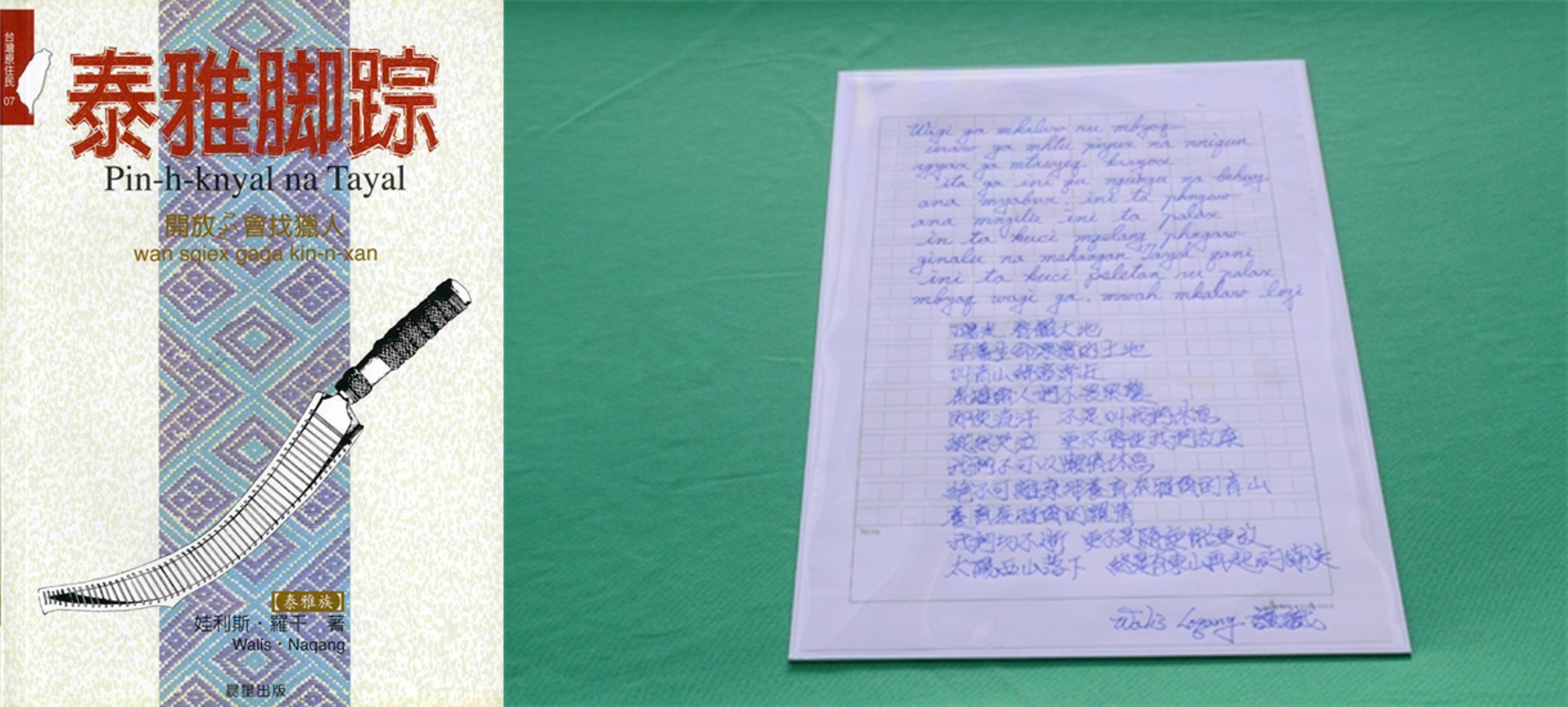 《泰雅腳蹤》、《泰雅腳蹤》手稿