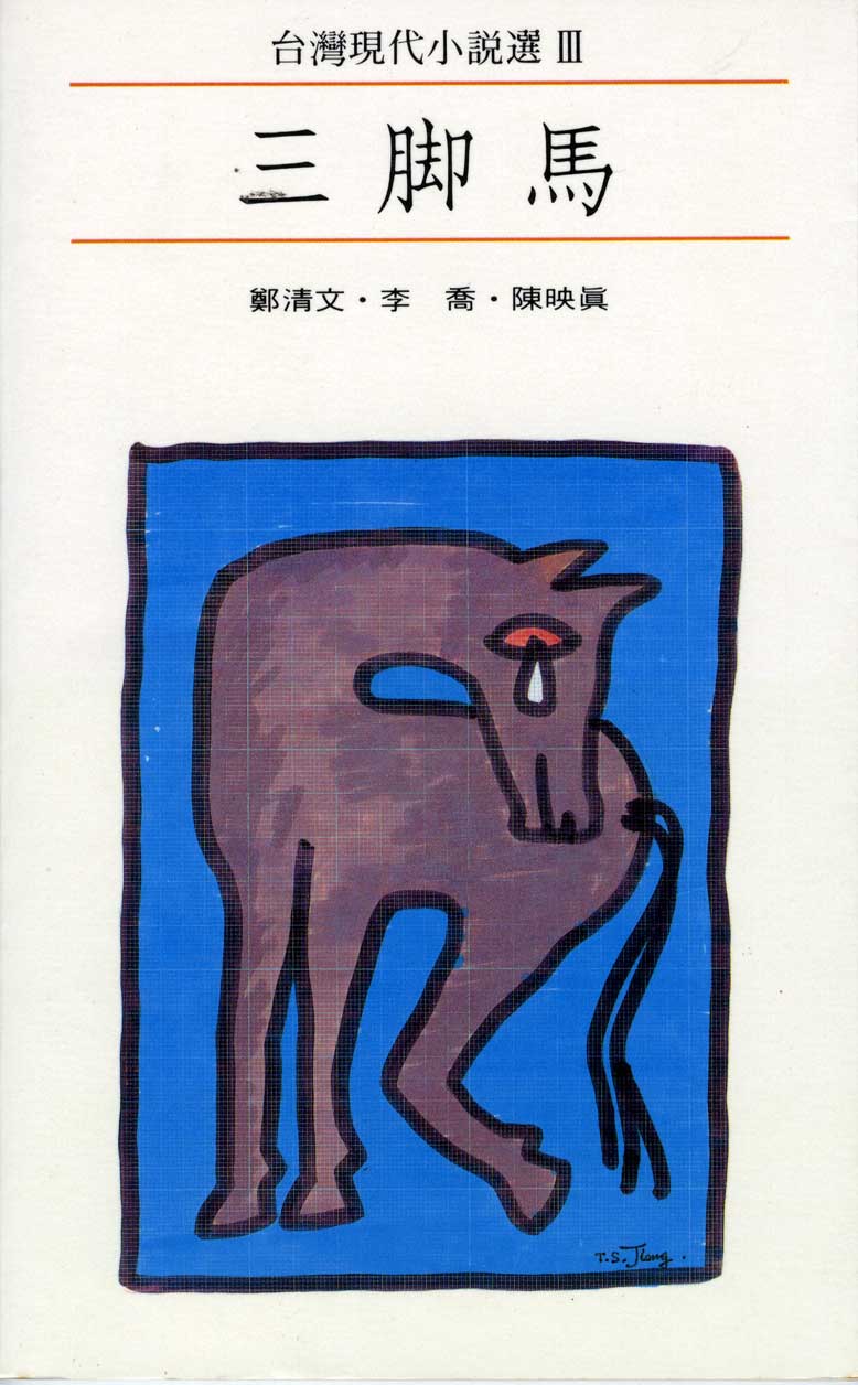 鄭清文《三腳馬》