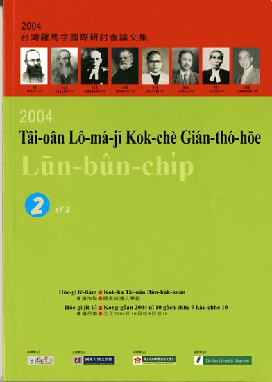 《2004台灣羅馬字國際研討會 論文集》