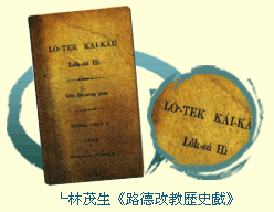 林茂生《路德改教歷史戲》