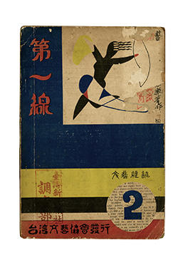 《第一線》，1935年。黃得時捐贈。