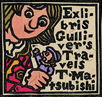 收藏家：松菱多津男