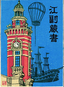 收藏家：江副章之介