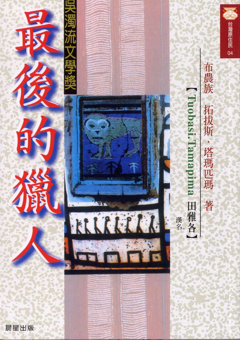 拓拔斯．塔瑪匹瑪《最後的獵人》
