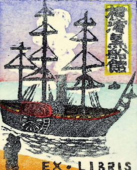 收藏家：羽田壽夫