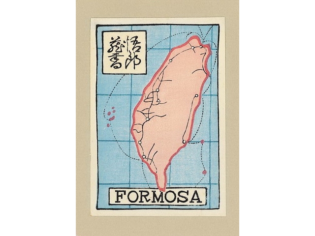 1933 首次刊行於日本藏書票協會第一藏書票集FORMOSA 票主悟郎