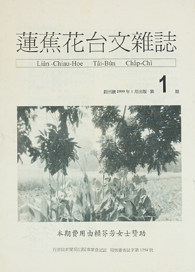 《蓮蕉花台文雜誌》