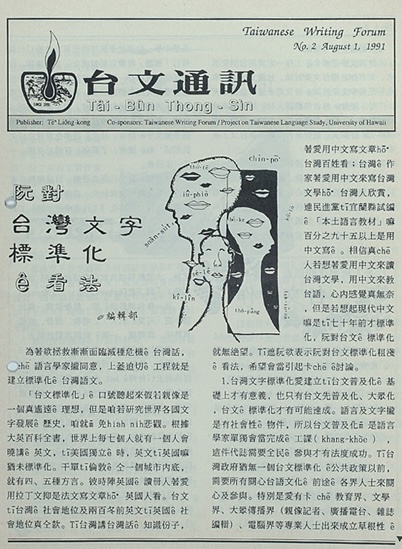 《台文通訊》