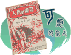 《Khó-ài ê Siû-jîn》(可愛ê仇人) 