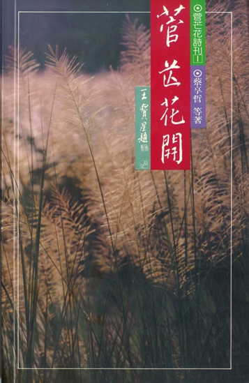 《菅芒花詩刊》